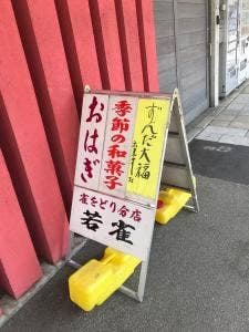 若雀菓子舗
