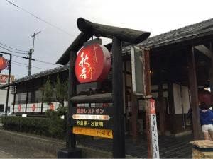 やきとりの名門 秋吉 武生西店