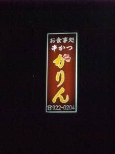 串かつ かりん