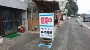 森の茶屋