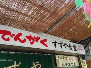 すずや