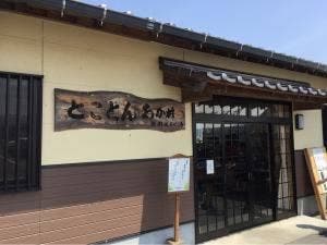 とことん あか村