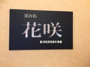 花咲