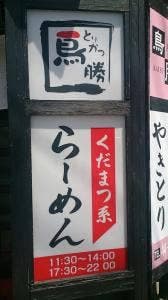 鳥勝