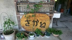 古民家でくつろぐ さかね