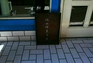 坂田焼菓子店