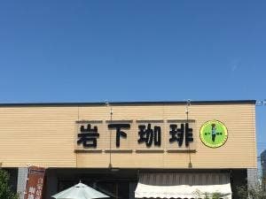 岩下珈琲 光の森店