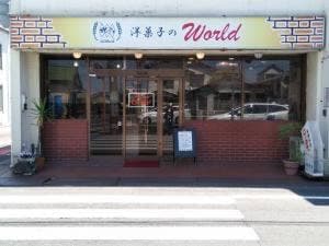 ワールド洋菓子店
