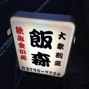 飯森