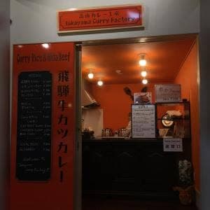 高山カレー工房