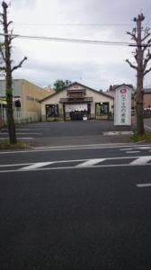 なごみの米屋 若松町店