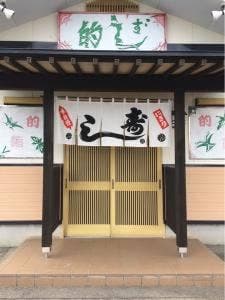 的寿し