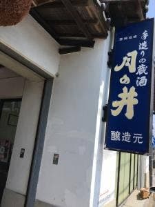 月の井酒造店