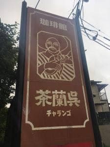 茶蘭呉