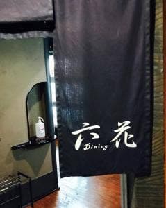 ダイニング六花