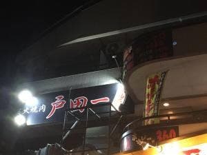 炭火焼肉戸田一ホルモン