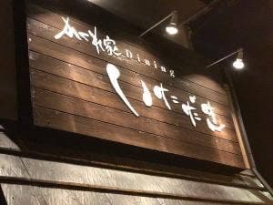 かくれ家ダイニング いただき