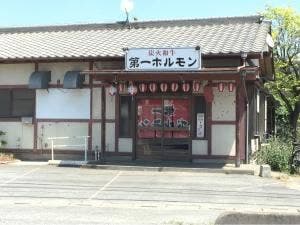 第一ホルモン