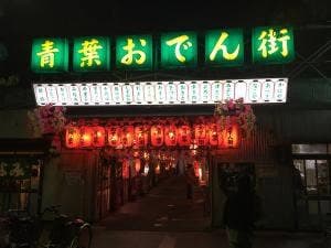 青葉おでん街 あづさ