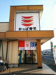 かっぱ寿司 西那須野店