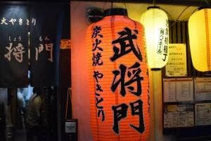 武将門