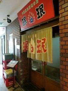 ミンミン東花園店