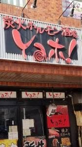 Yaホ！中央本店