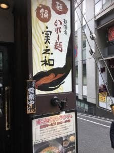 麺酒房 実之和 六本木店