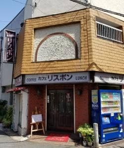 喫茶リスボン