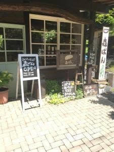 森のパン工房 森ぱん