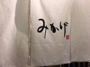 みかげ