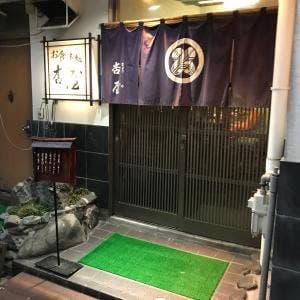 杏屋お食事処