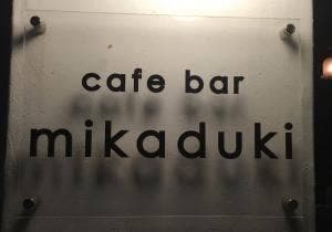 ミカヅキ