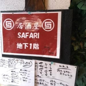 居酒屋サファリ