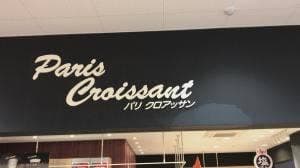 パリ・クロアッサン 山口あおい店