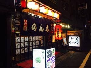 居酒屋のん太