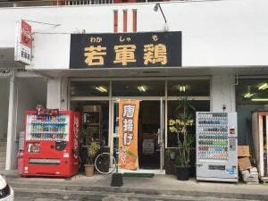 若軍鶏