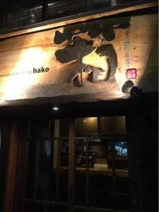箱 hako本館