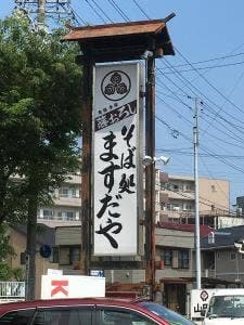 ますだや
