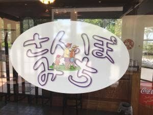 さんぽみち