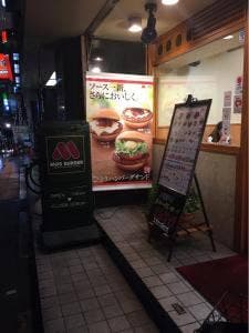 モスバーガー 上六店