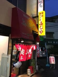 ふじや