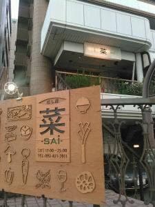 菜