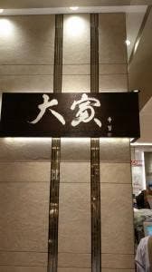 大寅 JR名古屋高島屋店