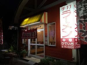 中華ひでいち