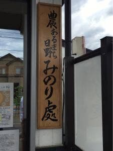 みのり處 日野店