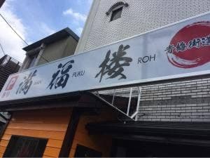 龍福園
