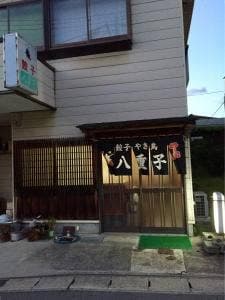 八重子餃子
