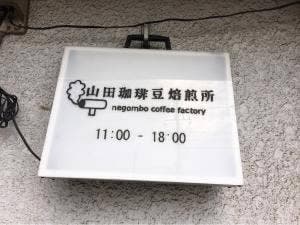 山田珈琲豆焙煎所