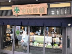 中村茶舗